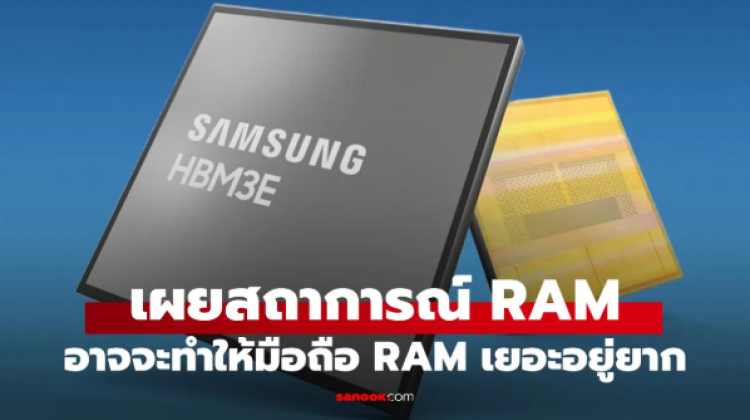ปีหน้ามือถือ RAM 16GB จะเป็นของหายาก เซ่นพิษความต้องการ AI